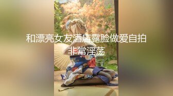 和漂亮女友酒店露脸做爱自拍非常淫荡