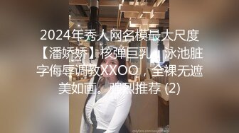 2024年秀人网名模最大尺度【潘娇娇】核弹巨乳，泳池脏字侮辱调教XXOO，全裸无遮美如画。强烈推荐 (2)