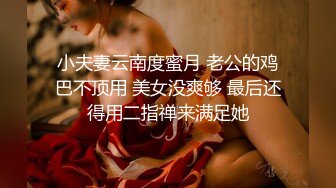 小夫妻云南度蜜月 老公的鸡巴不顶用 美女没爽够 最后还得用二指禅来满足她