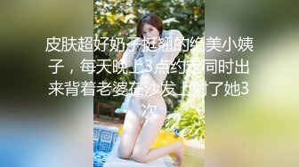 皮肤超好奶子挺翘的绝美小姨子，每天晚上3点约定同时出来背着老婆在沙发上射了她3次