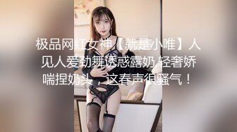 极品网红女神【就是小唯】人见人爱劲舞诱惑露奶,轻奢娇喘捏奶头，这春声很骚气！