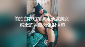 偷拍白衣短裙高跟长发美女 粉嫩的两瓣微张很诱惑