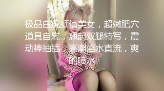 极品白虎颜值美女，超嫩肥穴道具自慰，翘起双腿特写，震动棒抽插，高潮淫水直流，爽的喷水