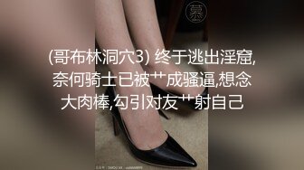 (哥布林洞穴3) 终于逃出淫窟,奈何骑士已被艹成骚逼,想念大肉棒,勾引对友艹射自己