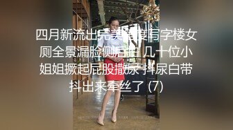 四月新流出完美角度写字楼女厕全景漏脸侧后拍 几十位小姐姐撅起屁股撒尿 抖尿白带抖出来牵丝了 (7)