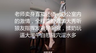 老师卖身直播还债，办公室内的激情，全程露脸激情大秀听狼友指挥发骚好刺激，揉奶玩逼大黑牛自慰骚穴淫水多