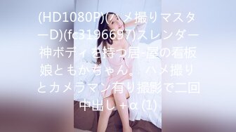 (HD1080P)(ハメ撮りマスターD)(fc3196697)スレンダー神ボディを持つ居-屋の看板娘ともかちゃん。 ハメ撮りとカメラマン有り撮影で二回中出し＋α (1)