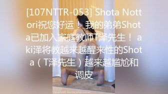 [107NTTR-053] Shota Nottori祝您好运！ 我的弟弟Shota已加入家庭教师T泽先生！ aki泽将教越来越醒来性的Shota（T泽先生）越来越尴尬和调皮