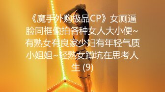 《魔手外购极品CP》女厕逼脸同框偸拍各种女人大小便~有熟女有良家少妇有年轻气质小姐姐~轻熟女蹲坑在思考人生 (9)