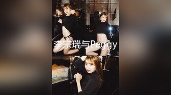 李宗瑞与Peggy