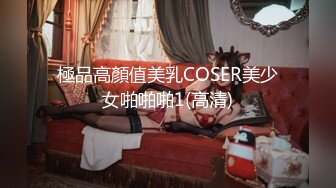 極品高顏值美乳COSER美少女啪啪啪1(高清)