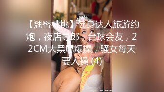 【翘臀桃桃】健身达人旅游约炮，夜店寻郎，台球会友，22CM大黑屌爆操，骚女每天要人操 (4)