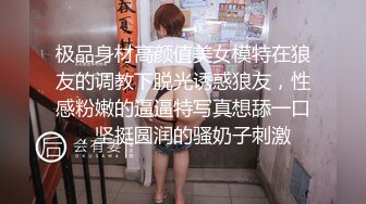 极品身材高颜值美女模特在狼友的调教下脱光诱惑狼友，性感粉嫩的逼逼特写真想舔一口，坚挺圆润的骚奶子刺激