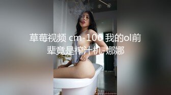 草莓视频 cm-106 我的ol前辈竟是榨汁机-娜娜