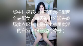 城中村探花小巷子周六扫街两个站街女，每天被老公送去商场卖衣服其实是在小巷里卖淫的白雪（粉丝起的绰号）