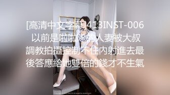 [高清中文字幕]413INST-006 以前是啦啦隊的人妻被大叔調教拍攝控制不住內射進去最後答應給她雙倍的錢才不生氣