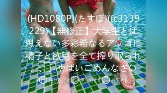 (HD1080P)(たすぽ)(fc3139229)【無修正】大学生とは思えない多彩希なるアソコに精子と欲望を全て搾り取られ、、、やばいごめんなさい