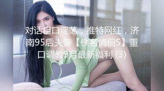 对话粗口淫荡，推特网红，济南95后夫妻【佚名情侣S】重口调教9月最新福利 (3)