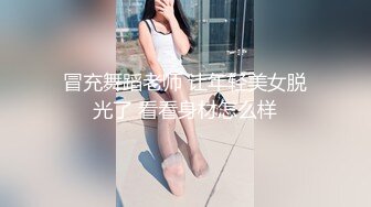 冒充舞蹈老师 让年轻美女脱光了 看看身材怎么样