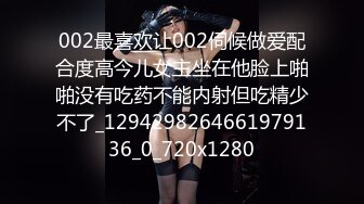 002最喜欢让002伺候做爱配合度高今儿女主坐在他脸上啪啪没有吃药不能内射但吃精少不了_1294298264661979136_0_720x1280