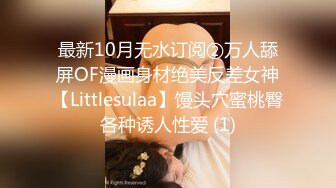 最新10月无水订阅②万人舔屏OF漫画身材绝美反差女神【Littlesulaa】馒头穴蜜桃臀各种诱人性爱 (1)