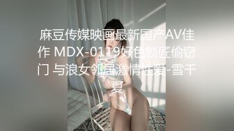 麻豆传媒映画最新国产AV佳作 MDX-0119好色锁匠偷窃门 与浪女邻居激情性爱-雪千夏