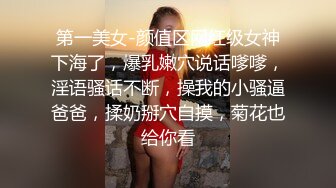 第一美女-颜值区网红级女神下海了，爆乳嫩穴说话嗲嗲，淫语骚话不断，操我的小骚逼爸爸，揉奶掰穴自摸，菊花也给你看