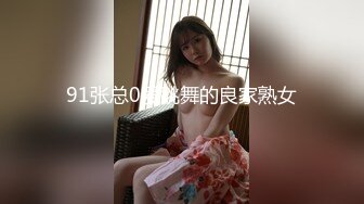 91张总0爱跳舞的良家熟女