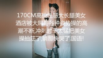 170CM高挑性感大长腿美女酒店被大屌哥各种姿势操的高潮不断,冲刺时干太猛把美女操抽筋了,躺那快哭了.国语!