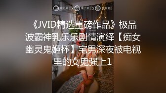 《JVID精选重磅作品》极品波霸神乳乐乐剧情演绎【痴女幽灵鬼姬杯】宅男深夜被电视里的女鬼强上1