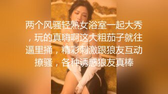 两个风骚轻熟女浴室一起大秀，玩的真嗨啊这大粗茄子就往逼里捅，精彩刺激跟狼友互动撩骚，各种诱惑狼友真棒