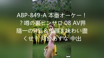 ABP-849-A 本番オーケー！？噂の裏ピンサロ 08 AV界隨一のH乳＆美顔を味わい盡くせ！ 河合あすな 中出