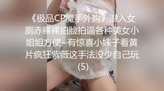 《极品CP魔手外购》潜入女厕赤裸裸拍脸拍逼各种美女小姐姐方便~有惊喜小妹子看黄片疯狂紫薇这手法没少自己玩 (5)