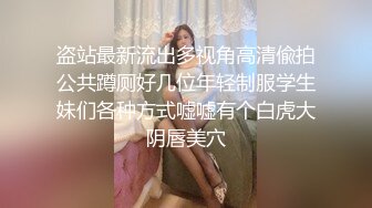 盗站最新流出多视角高清偸拍公共蹲厕好几位年轻制服学生妹们各种方式嘘嘘有个白虎大阴唇美穴