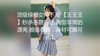 顶级绿播女神下海 【王王王】秒杀各路网红 胸型非常的漂亮 颜值在线，身材可圈可点1