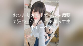 おひとりさま山ガールを媚薬で狂わせ何度もイキ漏らす生中セックス