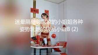 迷晕隔壁邻居家的小姐姐各种姿势玩她的极品小嫩B (2)