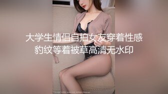 大学生情侣自拍女友穿着性感豹纹等着被草高清无水印