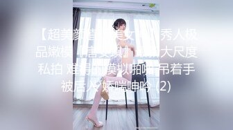 【超美颜值极美女神】秀人极品嫩模『唐安琪』最新大尺度私拍 难得的模拟啪啪 吊着手被后入 娇喘呻吟 (2)