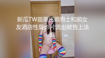 新瓜TW苗栗已婚男士和前女友酒店性愛影片流出被告上法庭