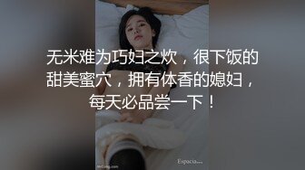 无米难为巧妇之炊，很下饭的甜美蜜穴，拥有体香的媳妇， 每天必品尝一下！