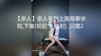 【多人】多人系列上海海事学院,下集(前后艹 激射) ,只需2元