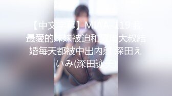 【中文字幕】MIAA-119 我最愛的妹妹被迫和猥瑣大叔結婚每天都被中出內射 深田えいみ(深田詠美)