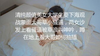 清纯颜值美女大学生要下海观战蒙面大哥草小骚逼，两女沙发上看骚逼被草浪叫呻吟，蹲在地上看大哥如何抽插