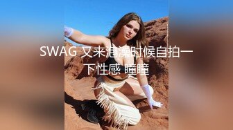 SWAG 又来泡澡时候自拍一下性感 瞳瞳