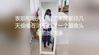 表姐和姐夫吵架了来我家住几天偷偷在浴室藏了一个摄像头偷拍她洗澡