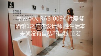 皇家华人 RAS-0094 性爱餐酒馆1之广告设计师 性生活本来就没有自私不自私 苡若