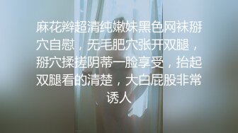 麻花辫超清纯嫩妹黑色网袜掰穴自慰，无毛肥穴张开双腿，掰穴揉搓阴蒂一脸享受，抬起双腿看的清楚，大白屁股非常诱人